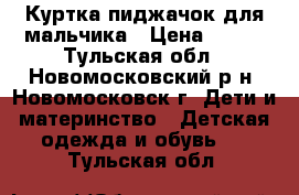 Куртка-пиджачок для мальчика › Цена ­ 700 - Тульская обл., Новомосковский р-н, Новомосковск г. Дети и материнство » Детская одежда и обувь   . Тульская обл.